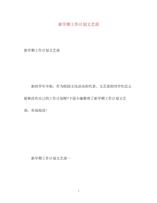新学期工作计划文艺部