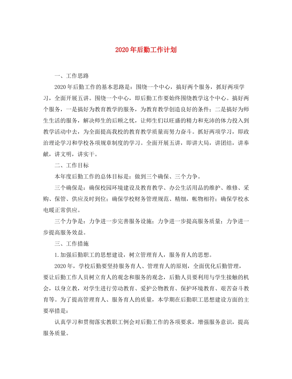2020年后勤工作计划2_第1页