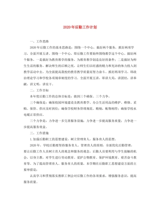 2020年后勤工作计划2