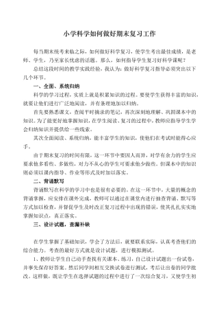 小学科学如何做好期末复习工作