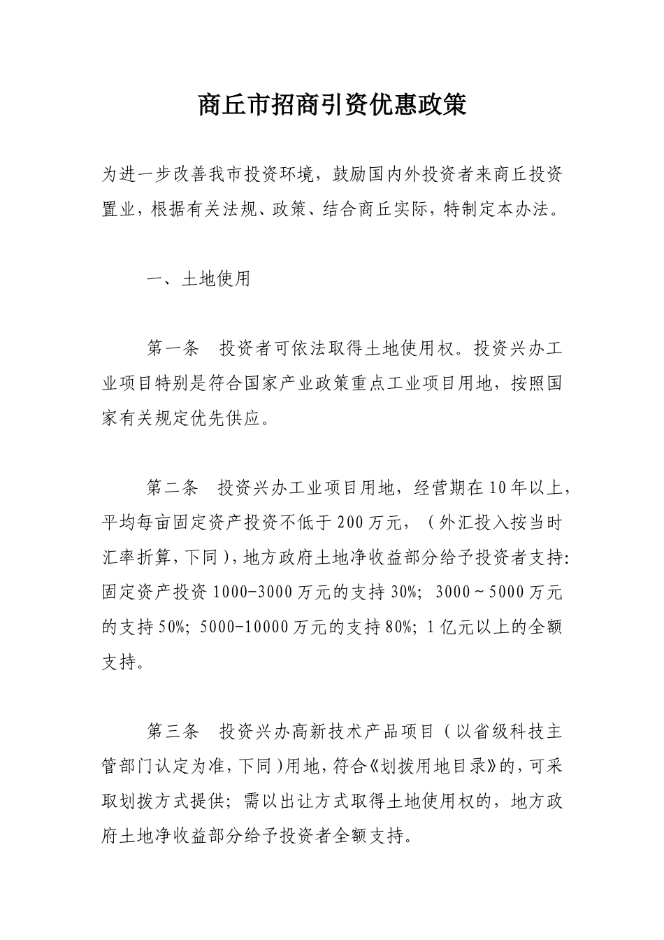 商丘市招商引资优惠政策_第1页