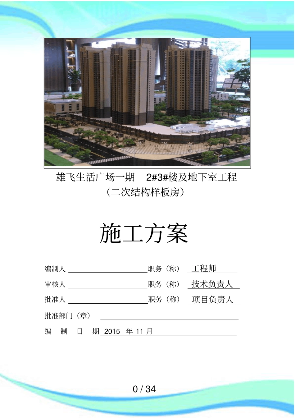 一楼二次结构样板房施工实施方案_第3页