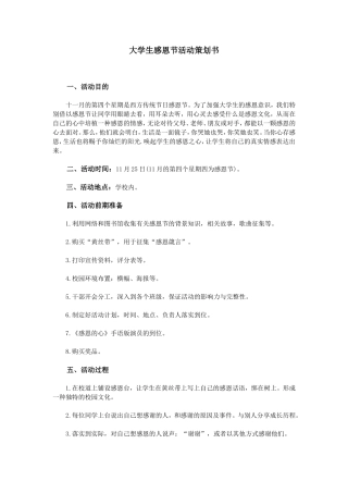 大学生感恩节活动策划书