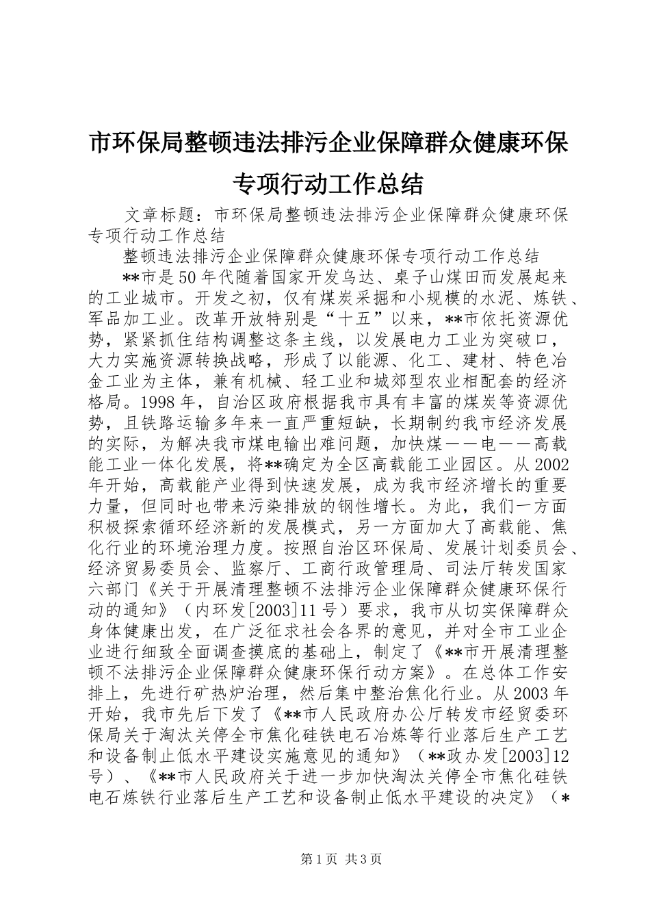 市环保局整顿违法排污企业保障群众健康环保专项行动工作总结 _第1页