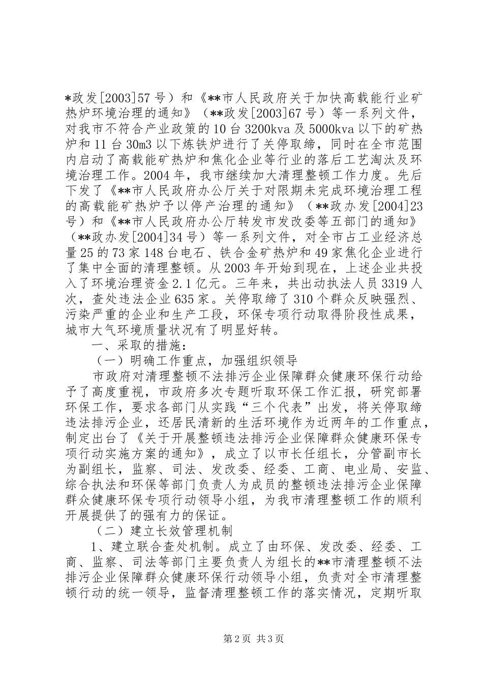 市环保局整顿违法排污企业保障群众健康环保专项行动工作总结 _第2页