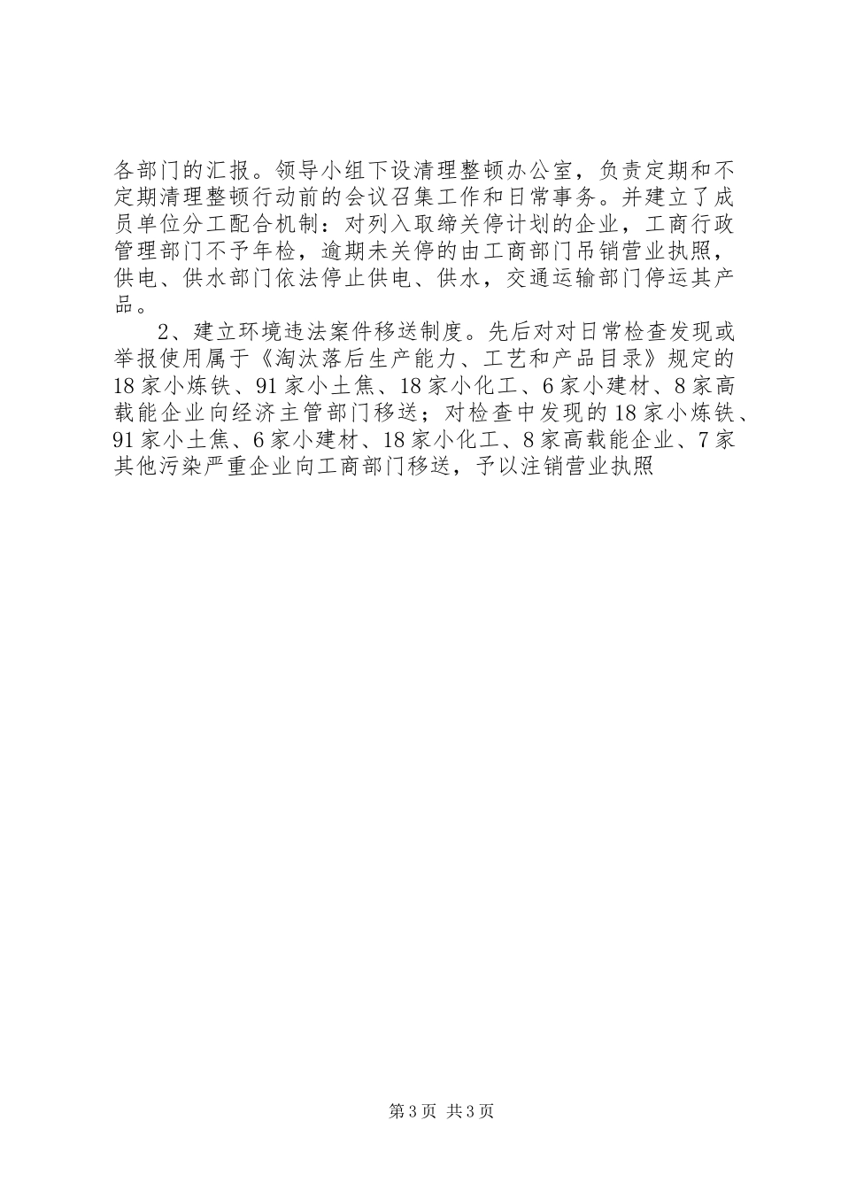 市环保局整顿违法排污企业保障群众健康环保专项行动工作总结 _第3页