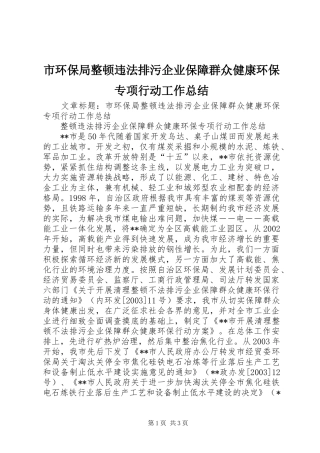 市环保局整顿违法排污企业保障群众健康环保专项行动工作总结 