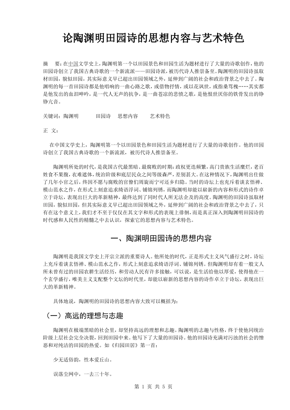 毕业论文---论陶渊明田园诗的思想内容与艺术特色_第1页