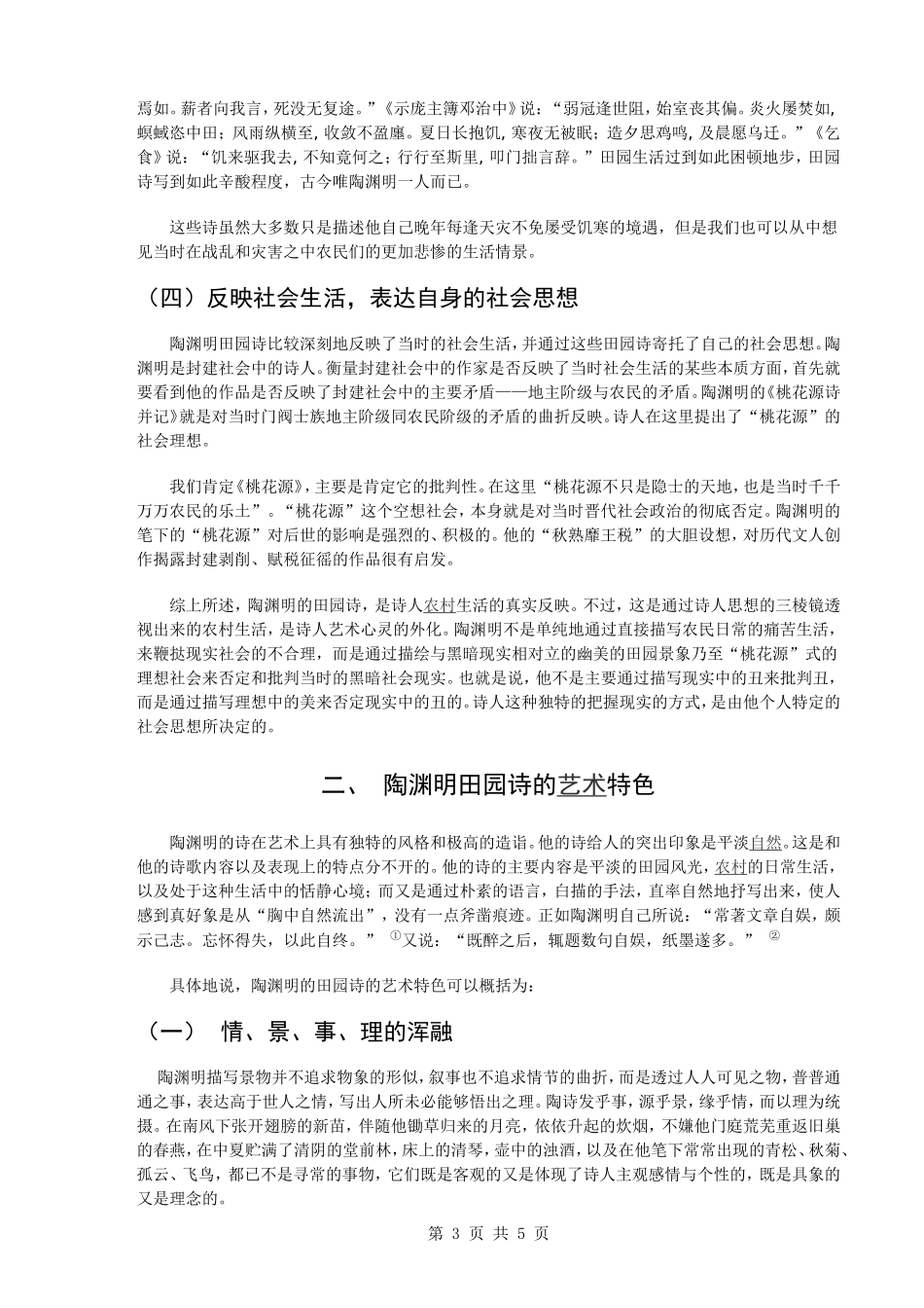 毕业论文---论陶渊明田园诗的思想内容与艺术特色_第3页