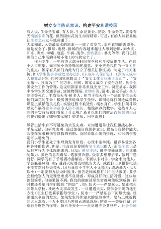 树立安全防范意识