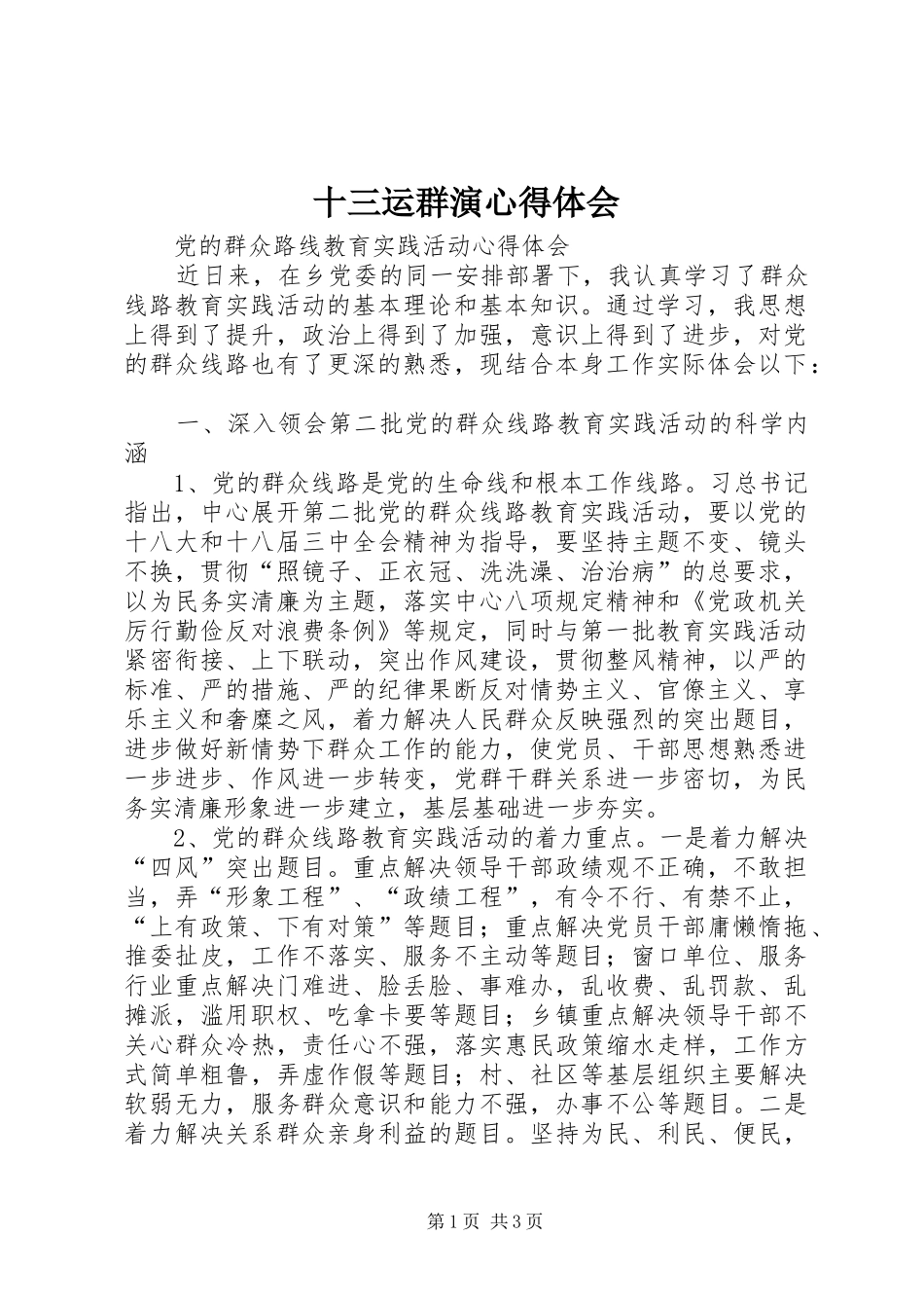 十三运群演体会心得_第1页