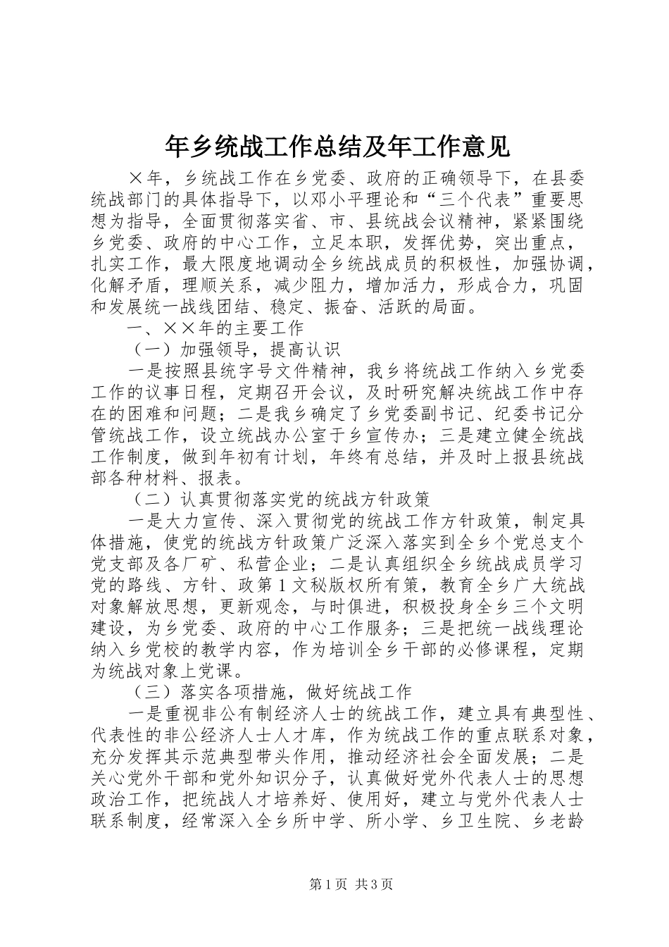年乡统战工作总结及年工作意见 _第1页