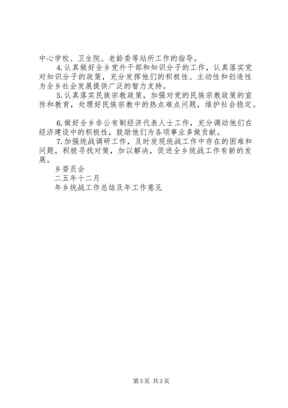 年乡统战工作总结及年工作意见 _第3页