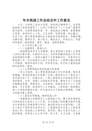 年乡统战工作总结及年工作意见 