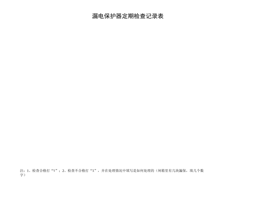 漏电保护器定期检查记录表完整版_第2页