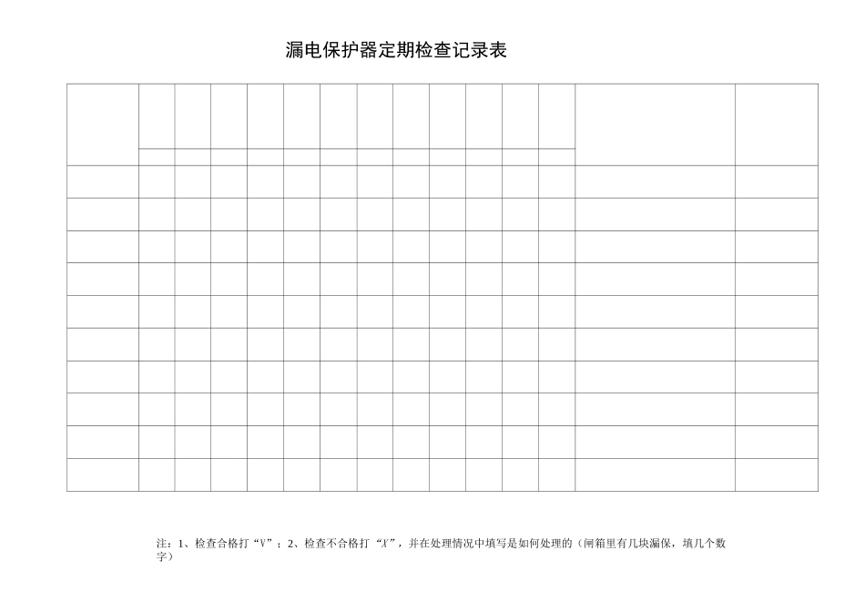 漏电保护器定期检查记录表完整版_第3页