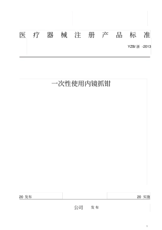 一次性使用内镜抓钳产品注册标准资料