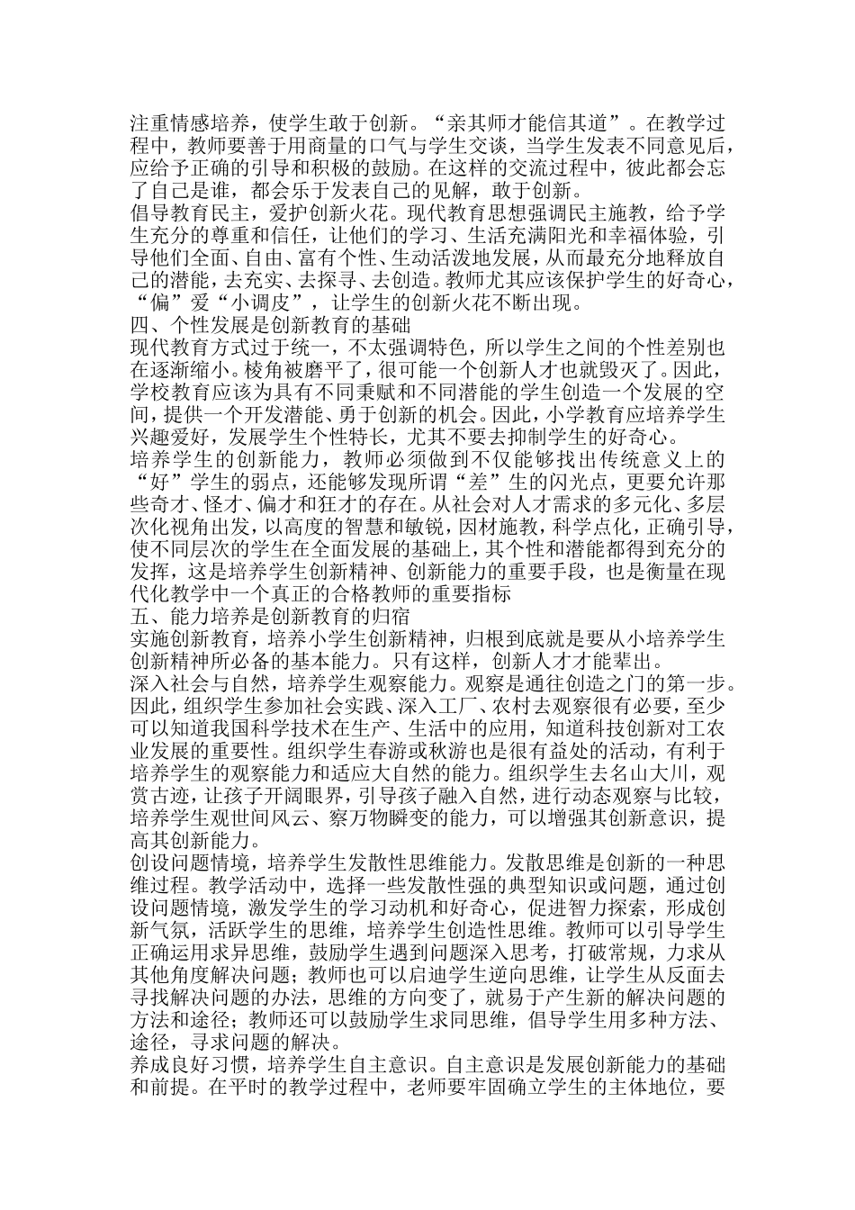 小学生创新精神的培养初探_第2页