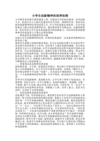 小学生创新精神的培养初探