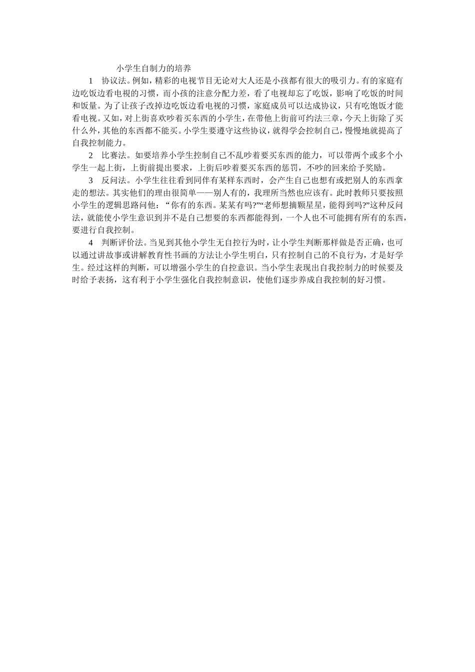 小学生自制力的培养_第1页