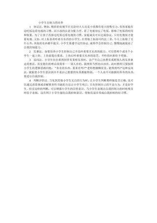 小学生自制力的培养