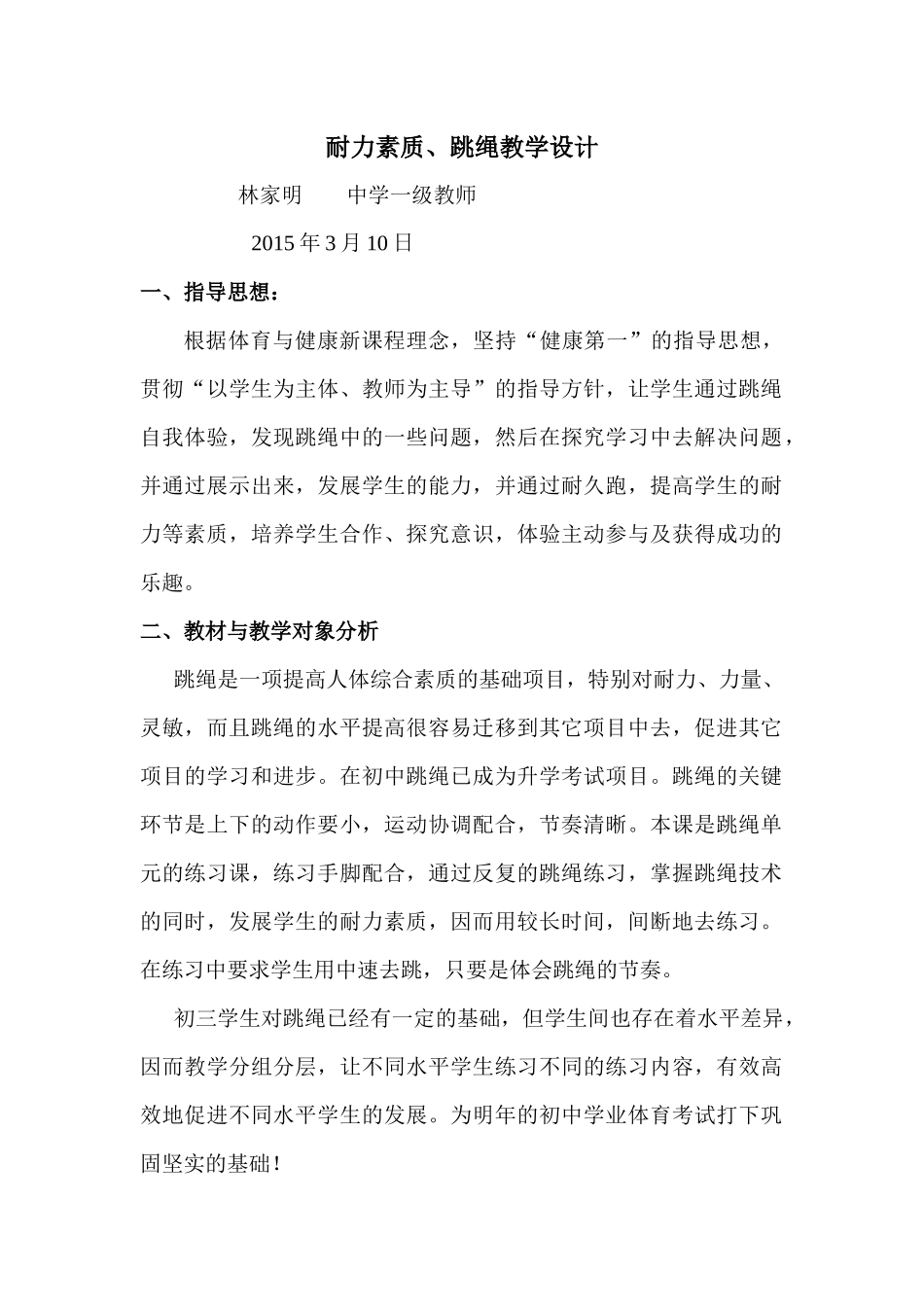 耐力素质、跳绳教学设计_第1页