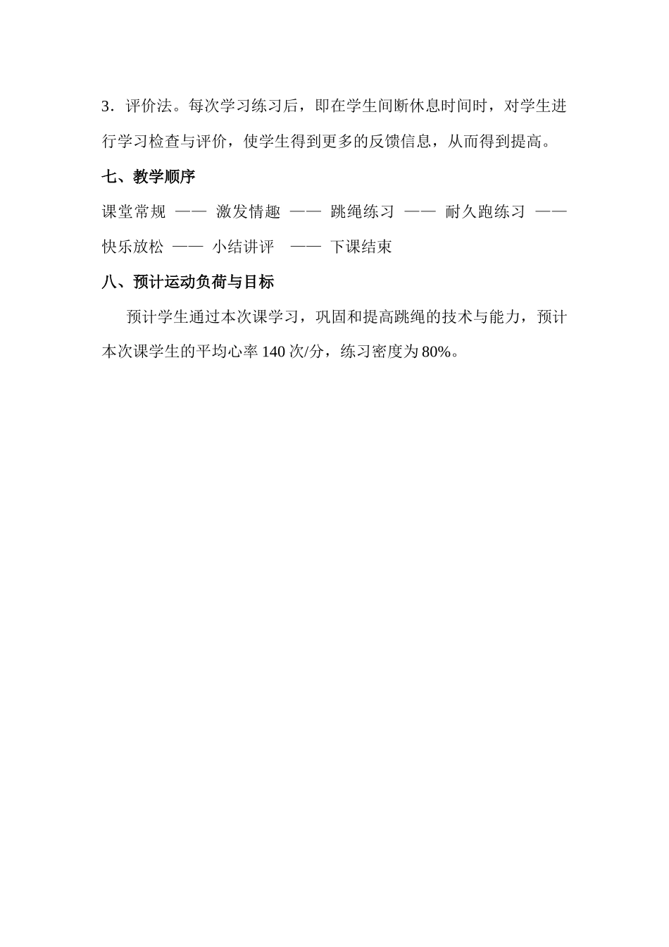 耐力素质、跳绳教学设计_第3页