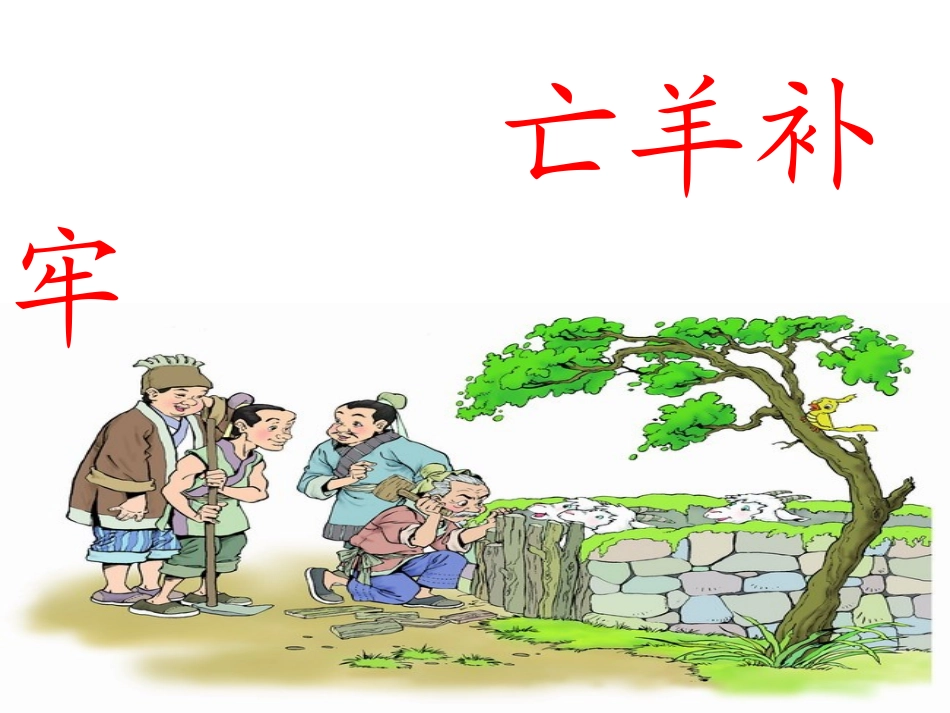 亡羊补牢PPT课件_第1页