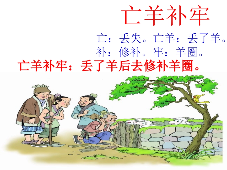 亡羊补牢PPT课件_第2页