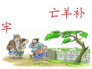 亡羊补牢PPT课件