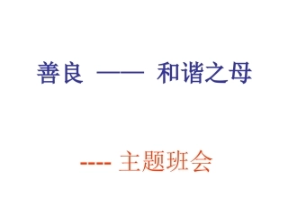 善良和谐之母主题班会PPT课件[1]