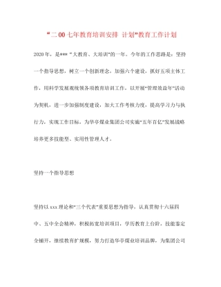 二00七年教育培训安排计划教育工作计划