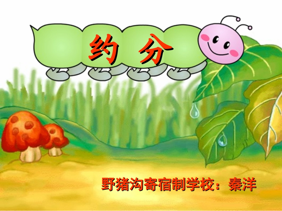 人教版五年级_约分_第1页