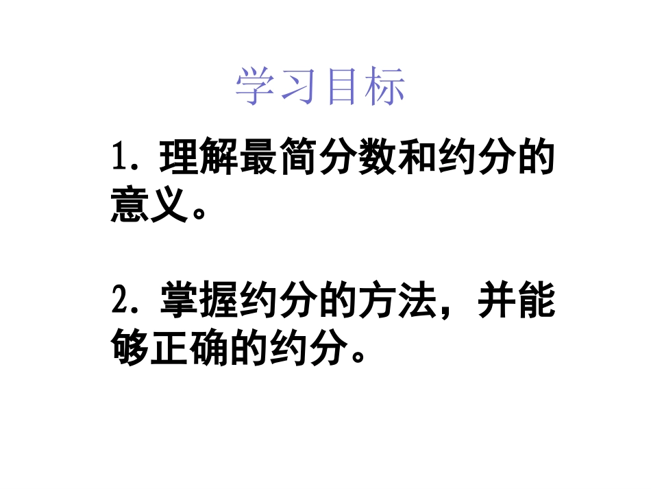 人教版五年级_约分_第2页