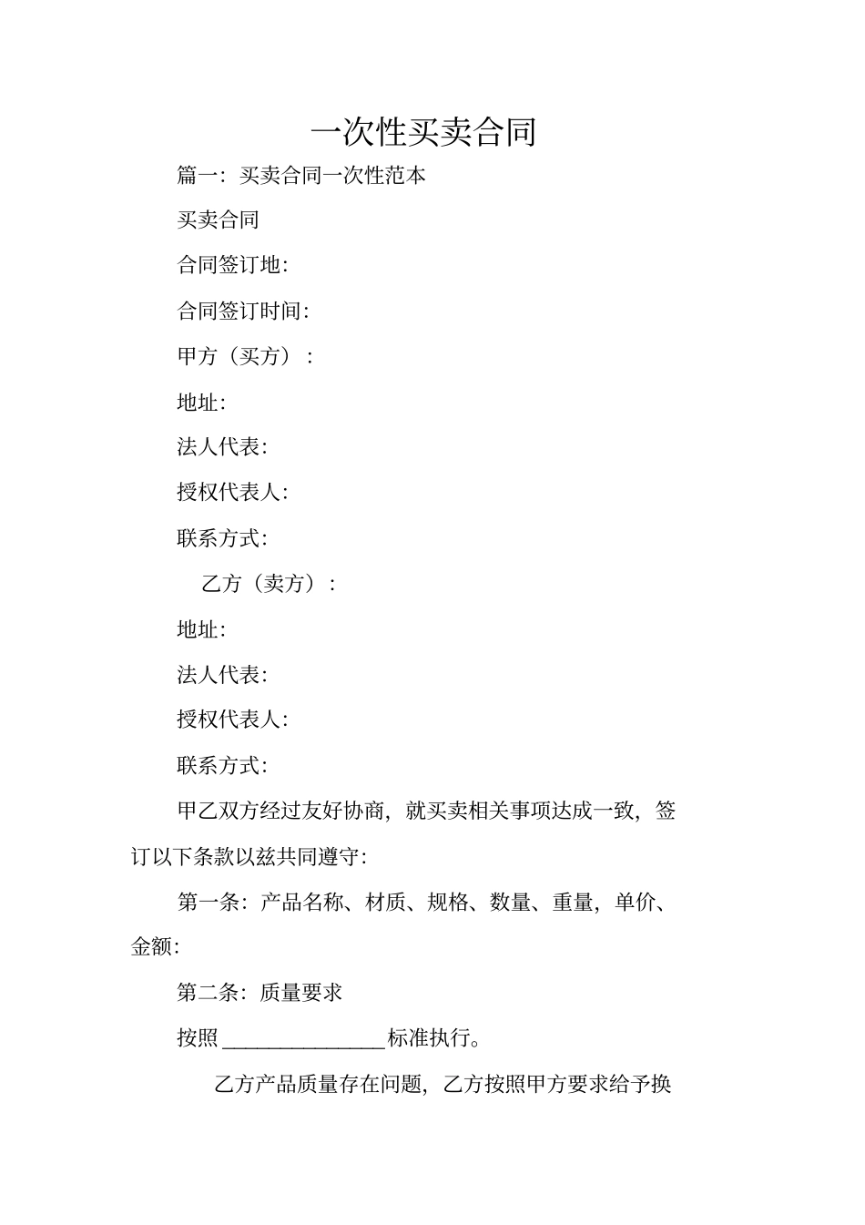 一次性买卖合同_第1页