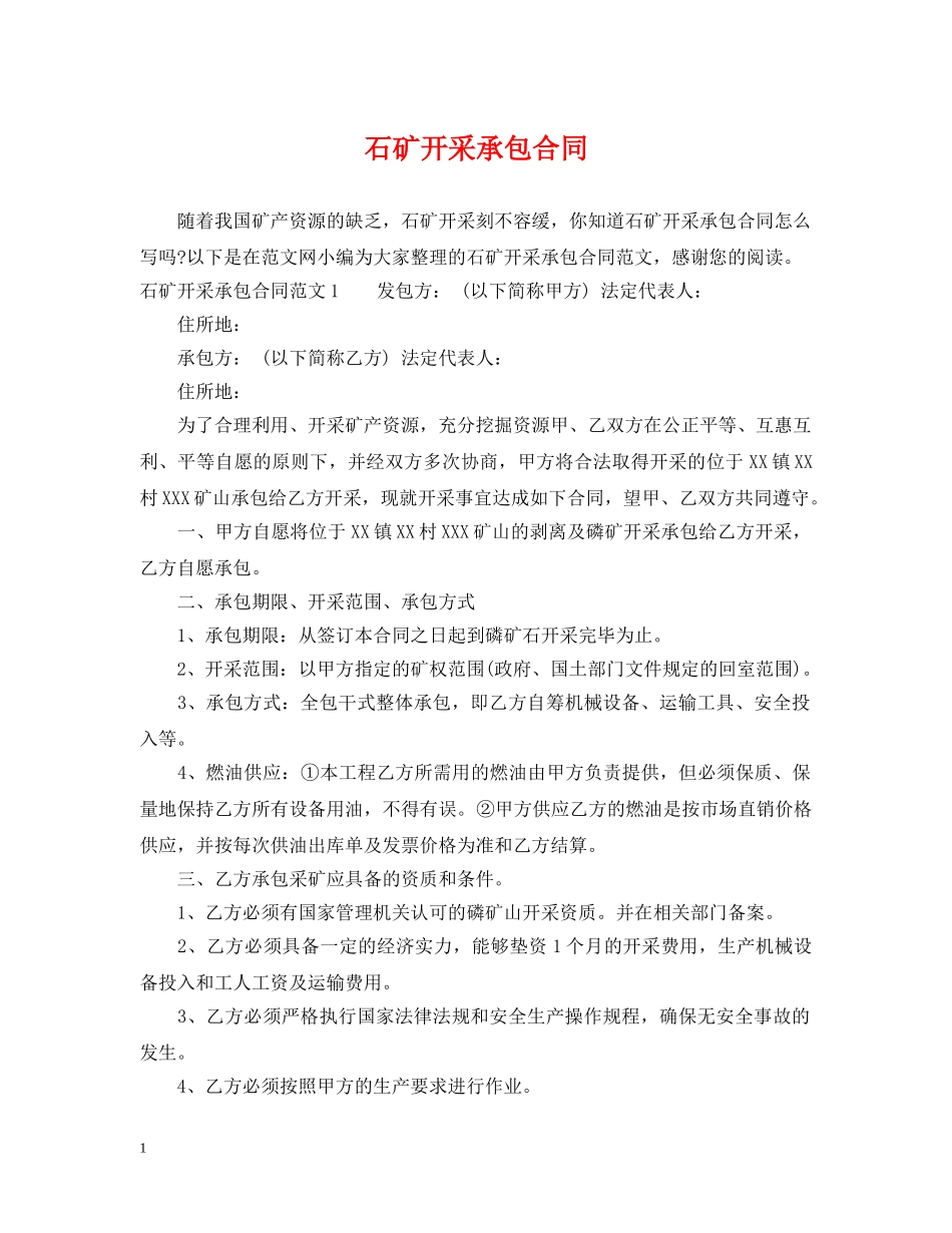 石矿开采承包合同 _第1页