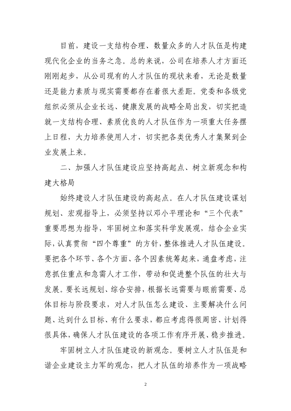 加强现代企业人才队伍建设的意义和途径_第2页