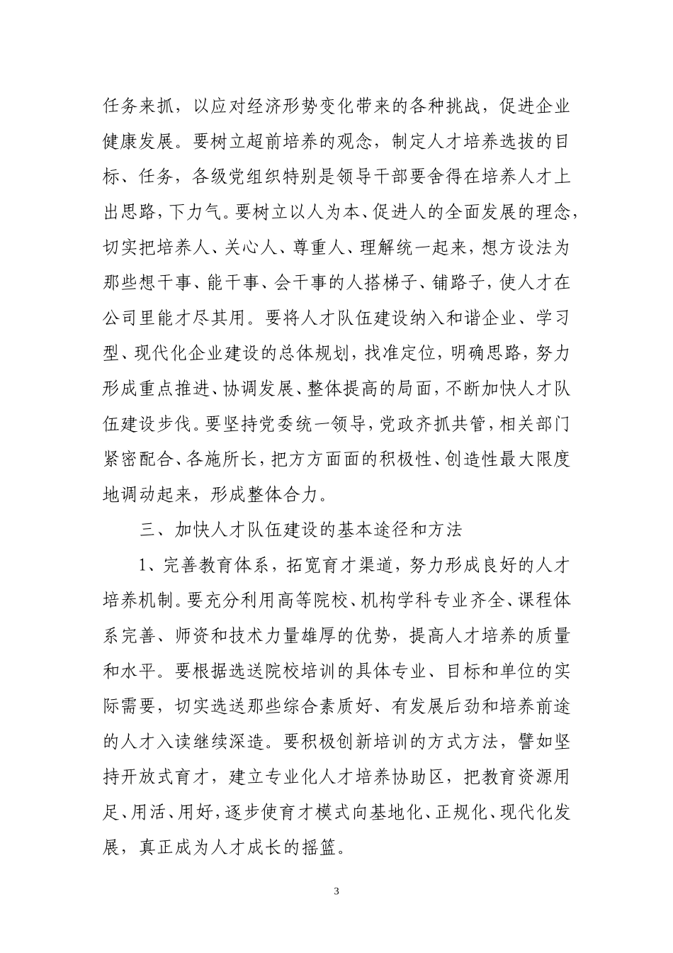 加强现代企业人才队伍建设的意义和途径_第3页