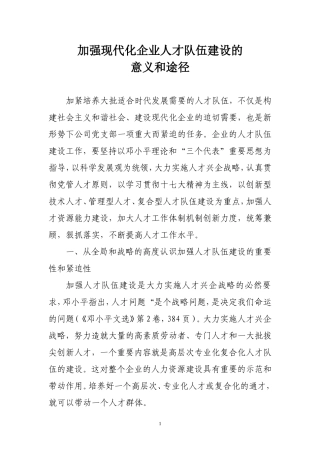 加强现代企业人才队伍建设的意义和途径