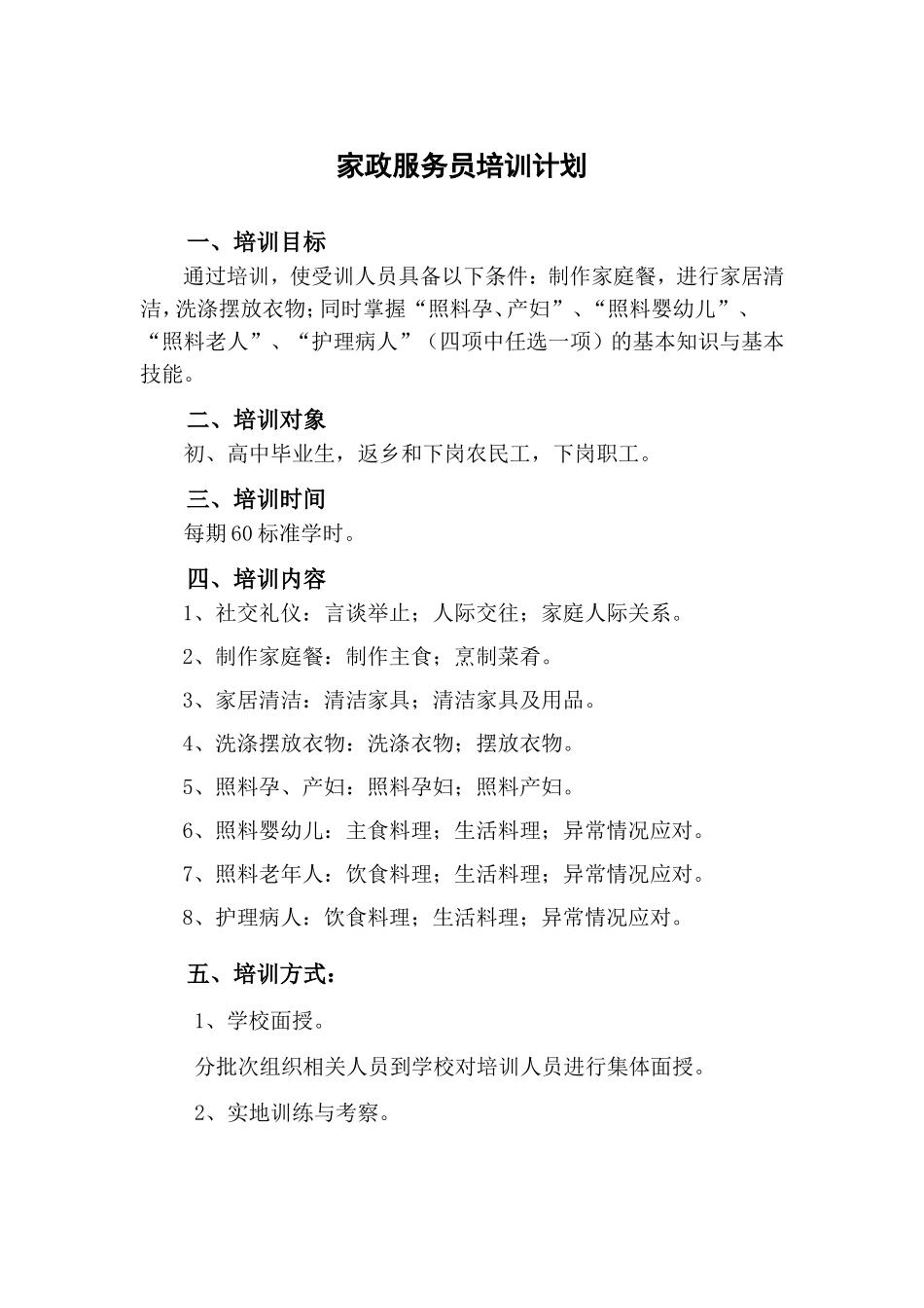 家政服务员培训计划与培训大纲_第1页
