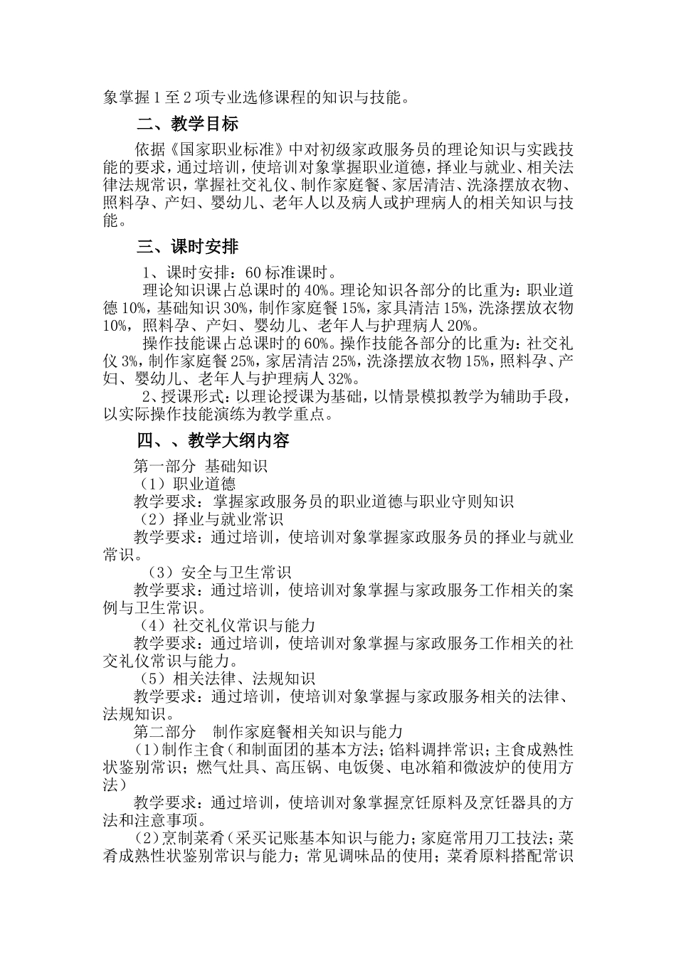 家政服务员培训计划与培训大纲_第3页
