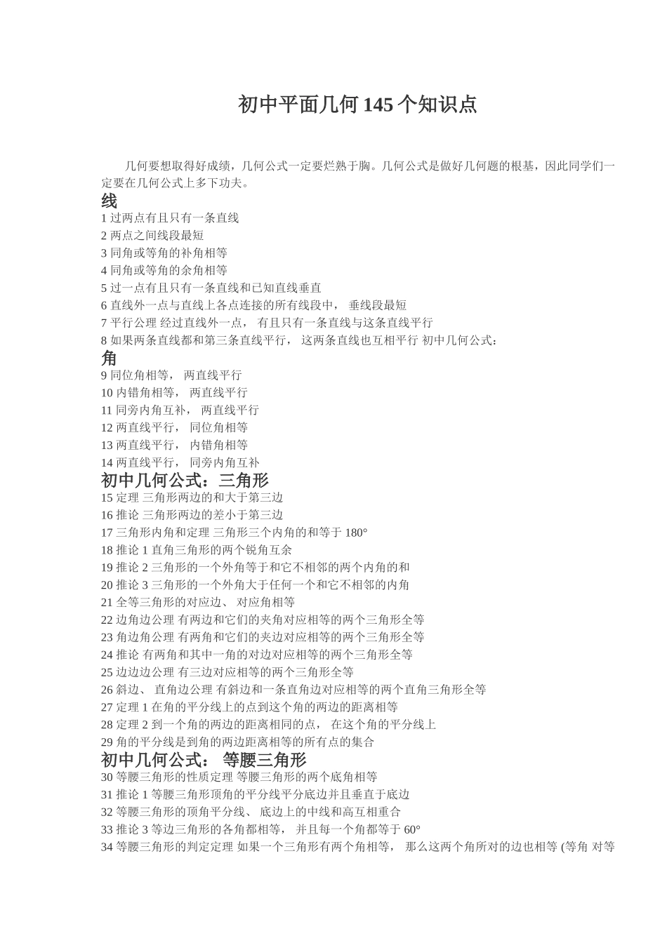 初中平面几何145个知识点_第1页