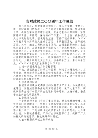 市财政局二○○四年工作总结 