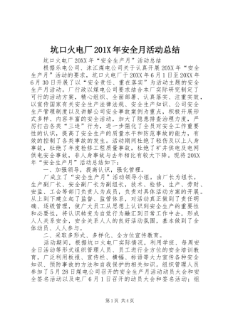 坑口火电厂202X年安全月活动总结