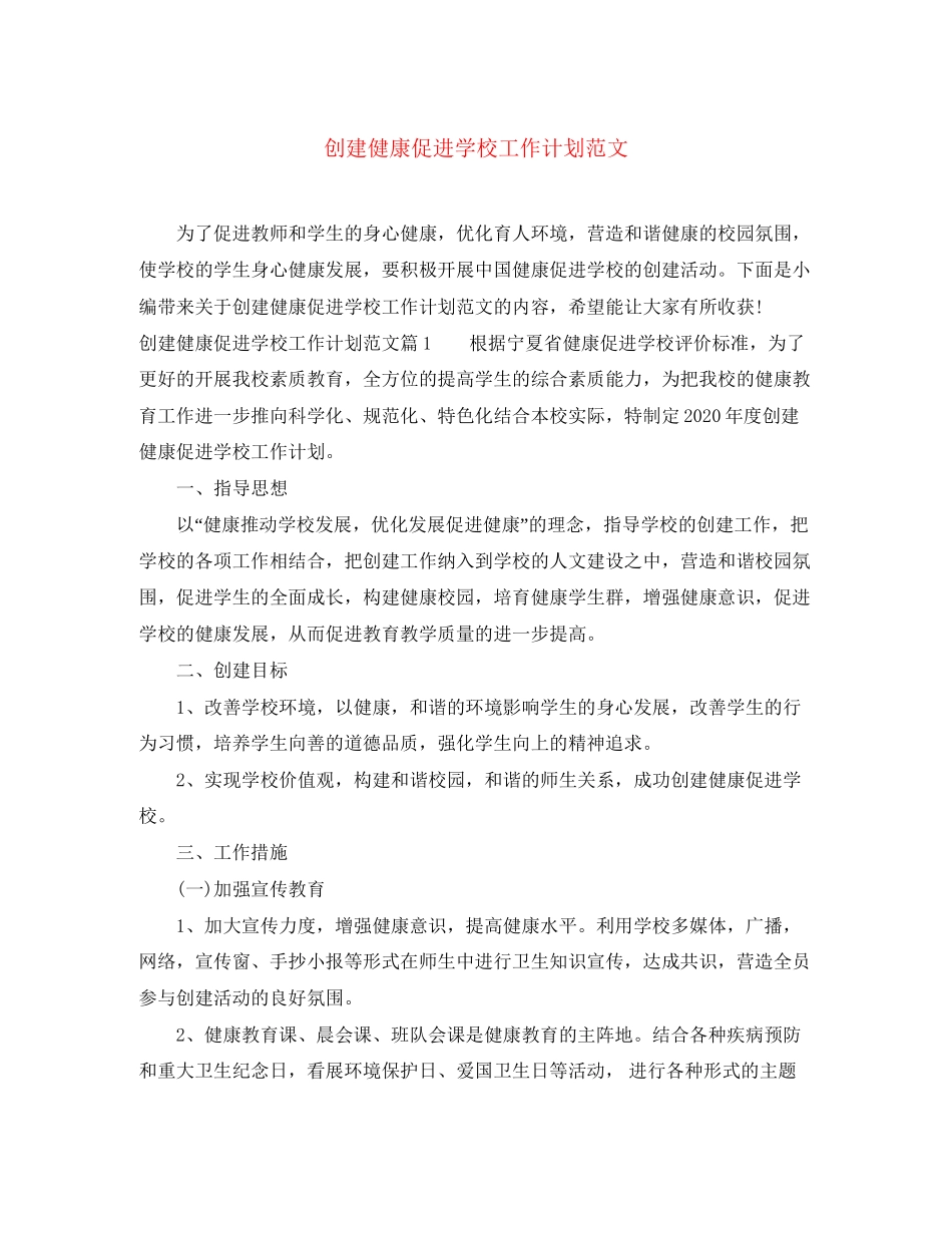 创建健康促进学校工作计划范文_第1页