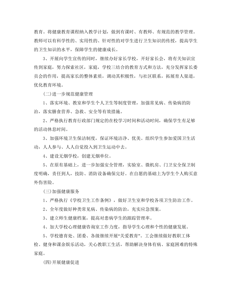 创建健康促进学校工作计划范文_第2页