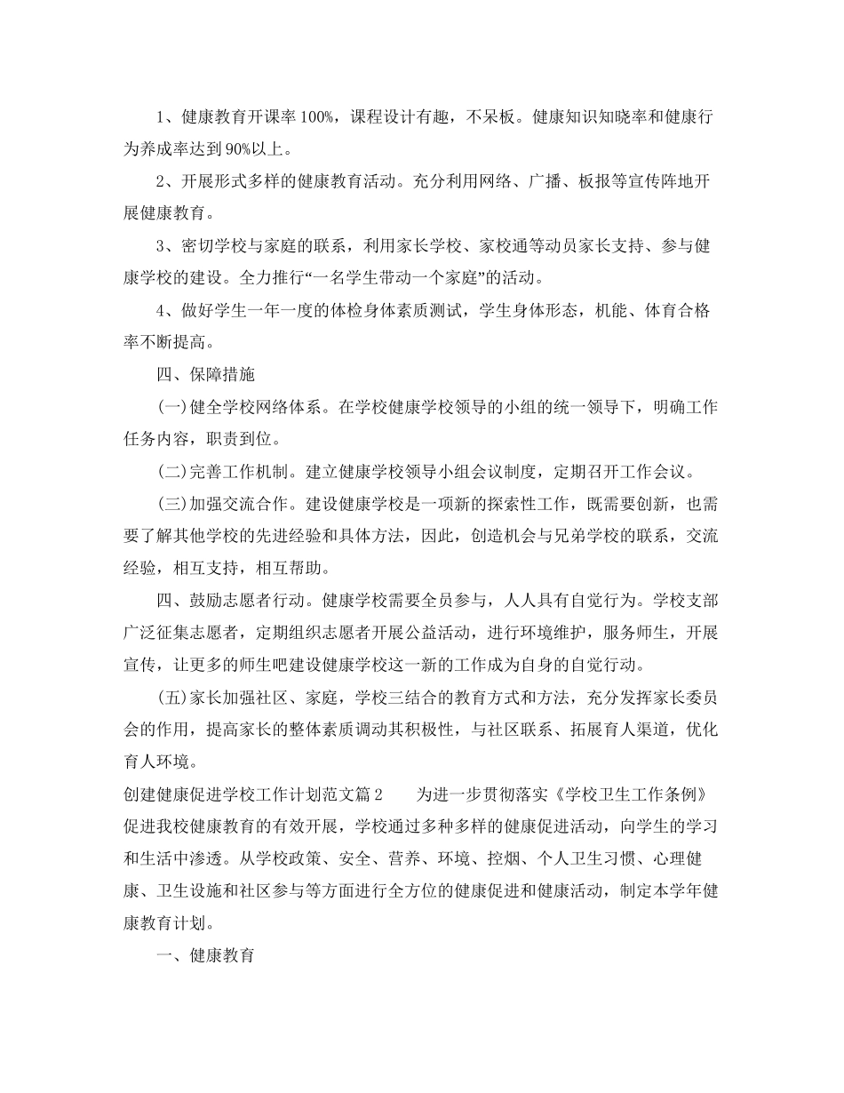 创建健康促进学校工作计划范文_第3页