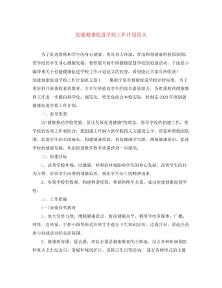 创建健康促进学校工作计划范文