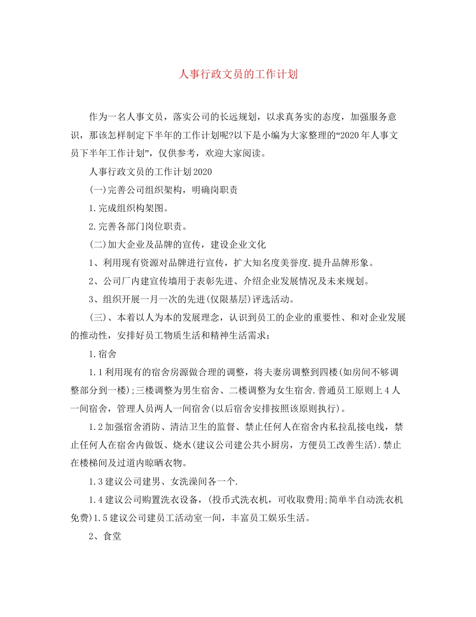 人事行政文员的工作计划_第1页