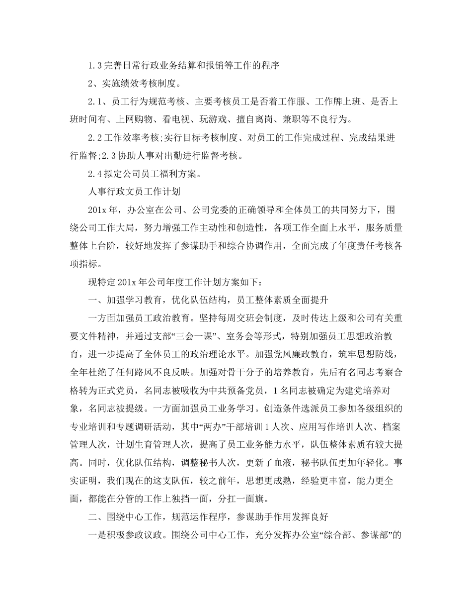 人事行政文员的工作计划_第3页